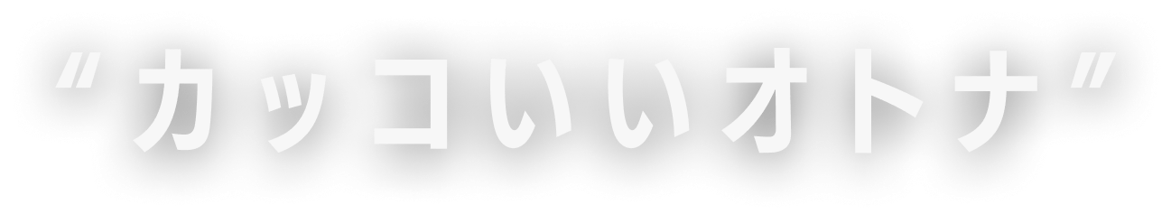 カッコいいオトナ
