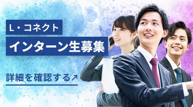 L・コネクトインターン生募集